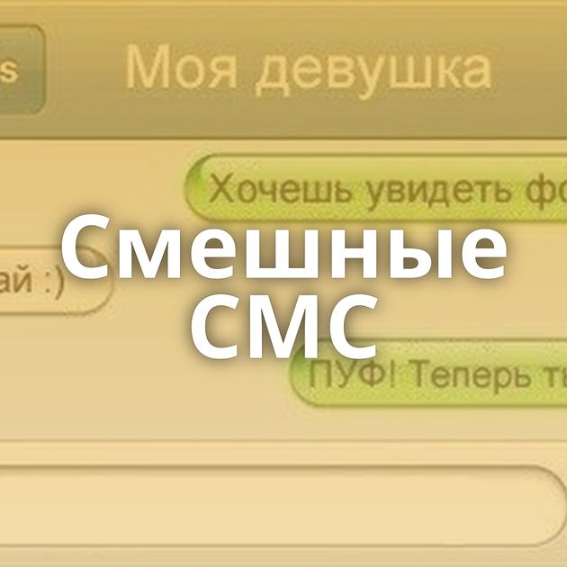 Смешные СМС