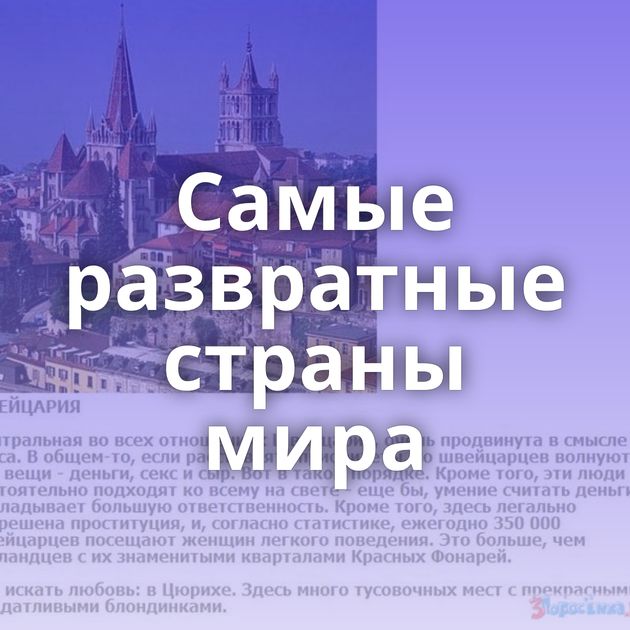 Самые развратные страны мира