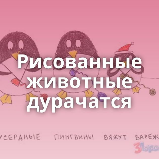 Рисованные животные дурачатся