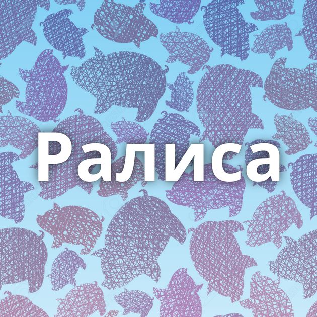 Ралиса