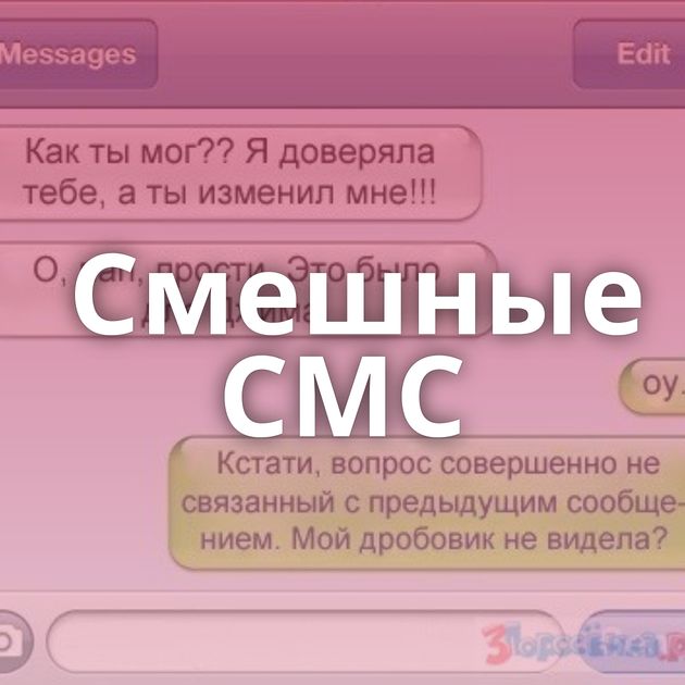 Смешные СМС