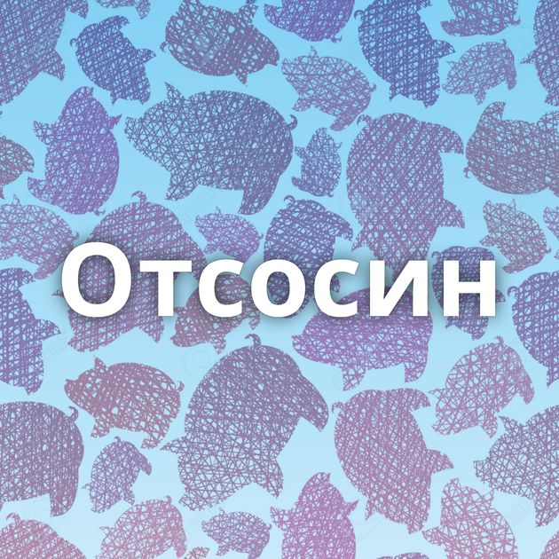 Отсосин