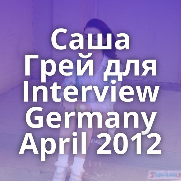 Саша Грей для Interview Germany April 2012