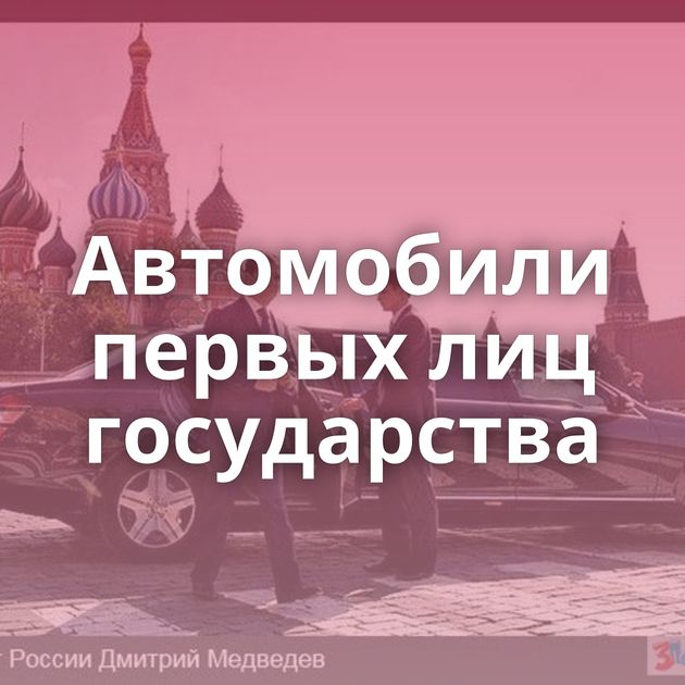 Автомобили первых лиц государства