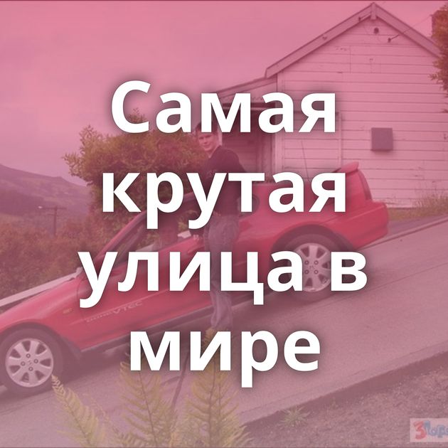 Самая крутая улица в мире