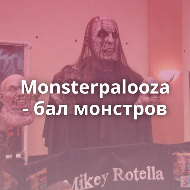 Monsterpalooza - бал монстров