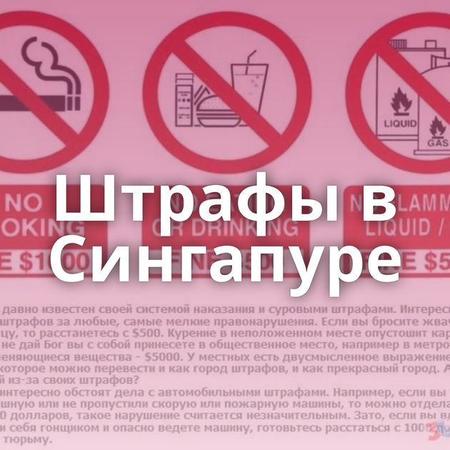 Штрафы в Сингапуре