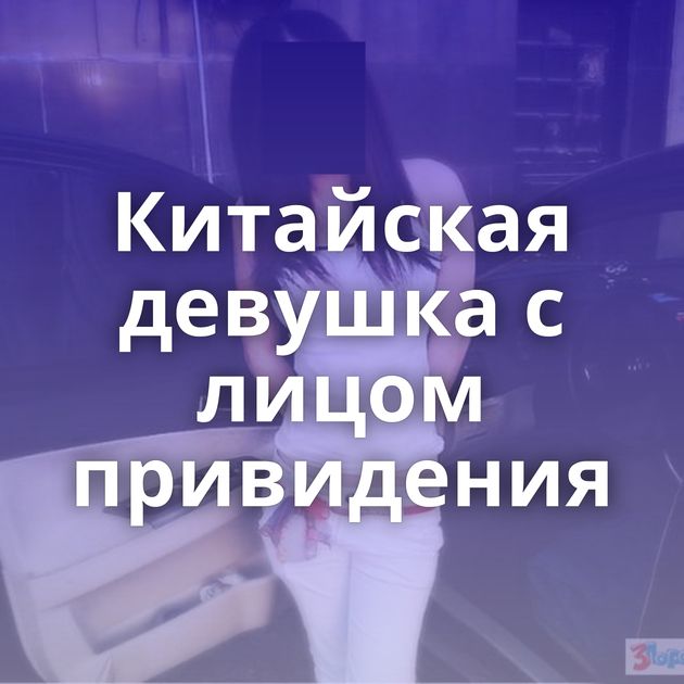 Китайская девушка с лицом привидения