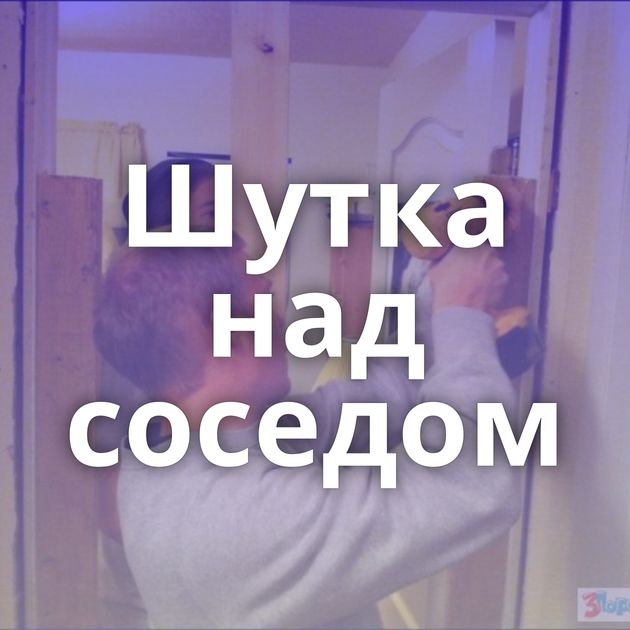 Шутка над соседом