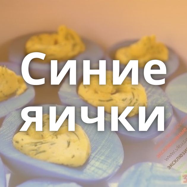 Синие яички