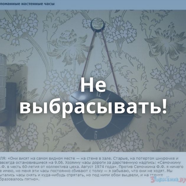 Не выбрасывать!