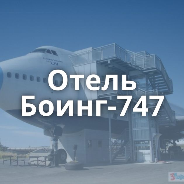 Отель Боинг-747