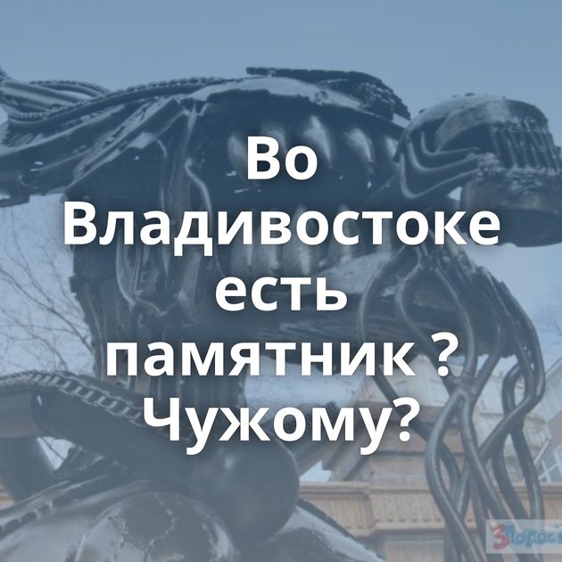 Во Владивостоке есть памятник ?Чужому?