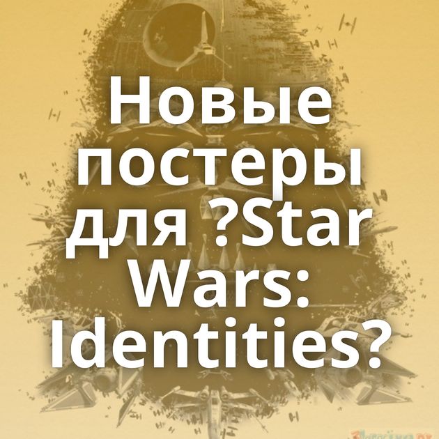 Новые постеры для ?Star Wars: Identities?