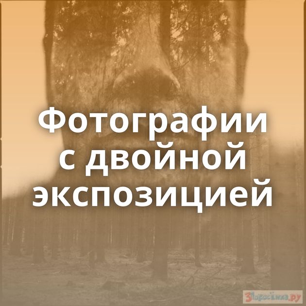 Фотографии с двойной экспозицией