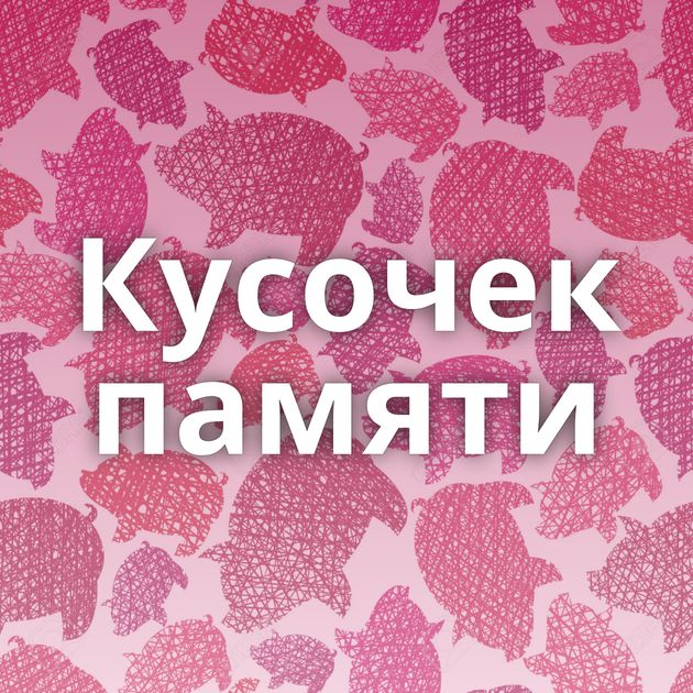 Кусочек памяти