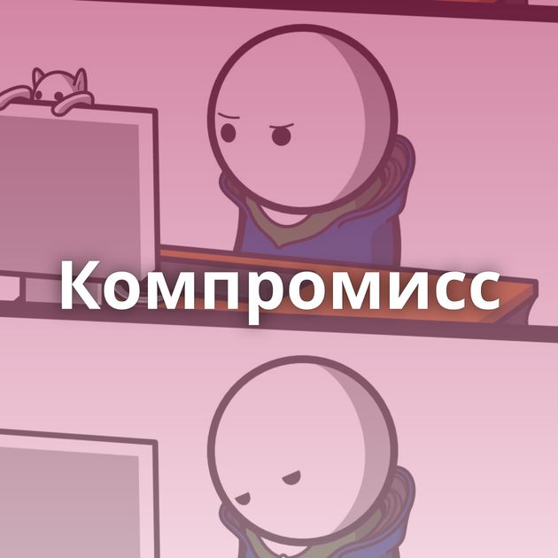 Компромисс