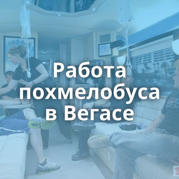 Работа похмелобуса в Вегасе