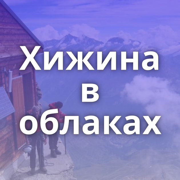 Хижина в облаках