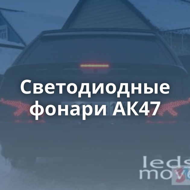 Светодиодные фонари АК47