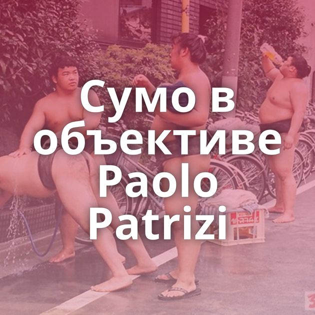 Cумо в объективе Paolo Patrizi