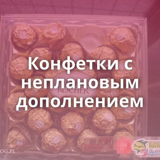 Конфетки с неплановым дополнением