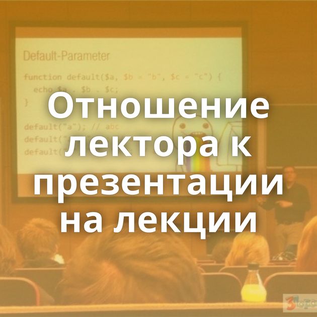 Отношение лектора к презентации на лекции