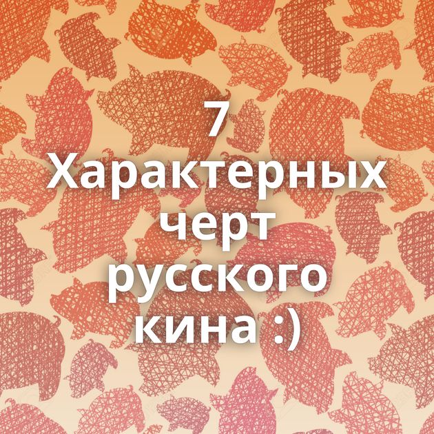 7 Характерных черт русского кина :)