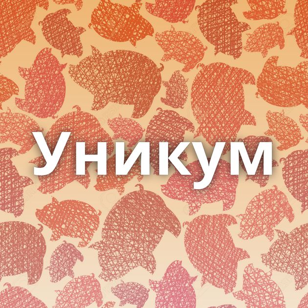 Уникум