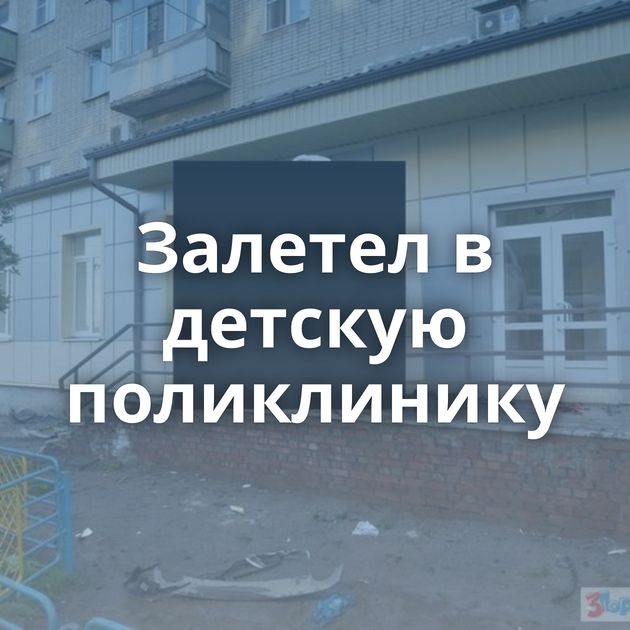 Залетел в детскую поликлинику