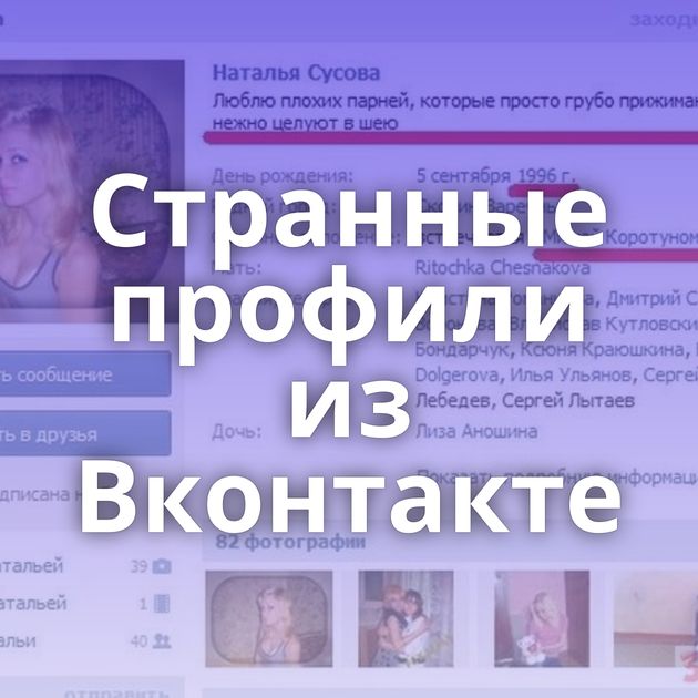 Странные профили из Вконтакте