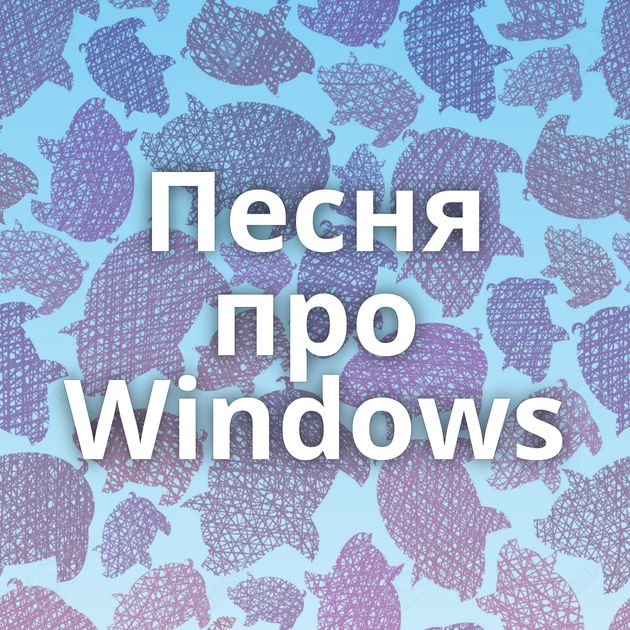 Песня про Windows