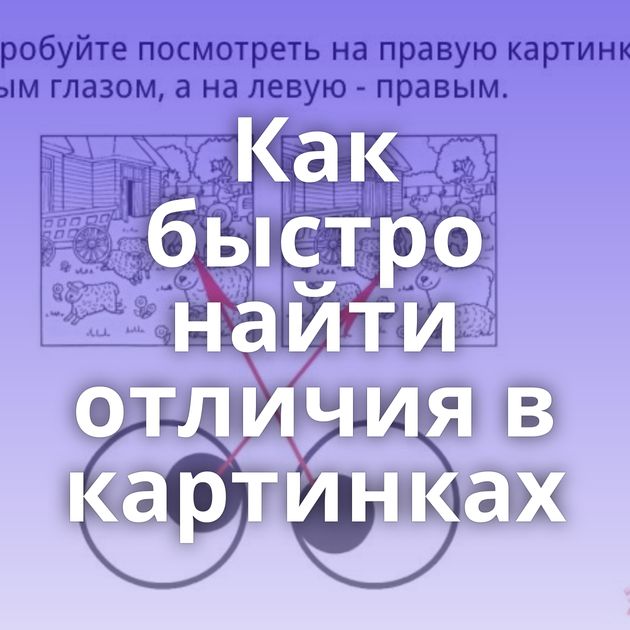 Как быстро найти отличия в картинках