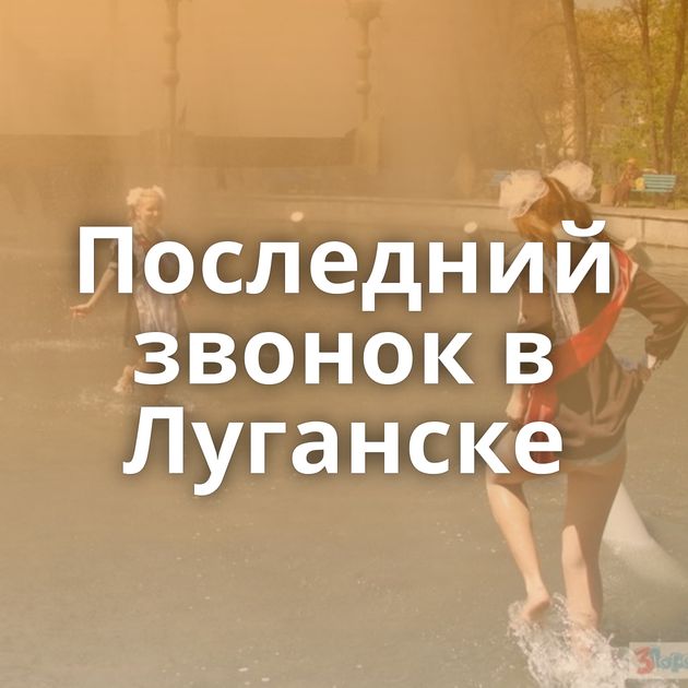 Последний звонок в Луганске