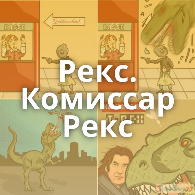 Рекс. Комиссар Рекс