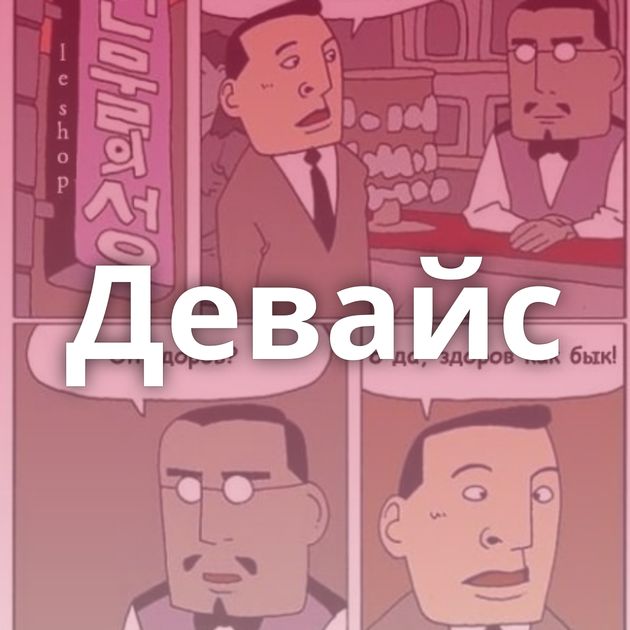 Девайс