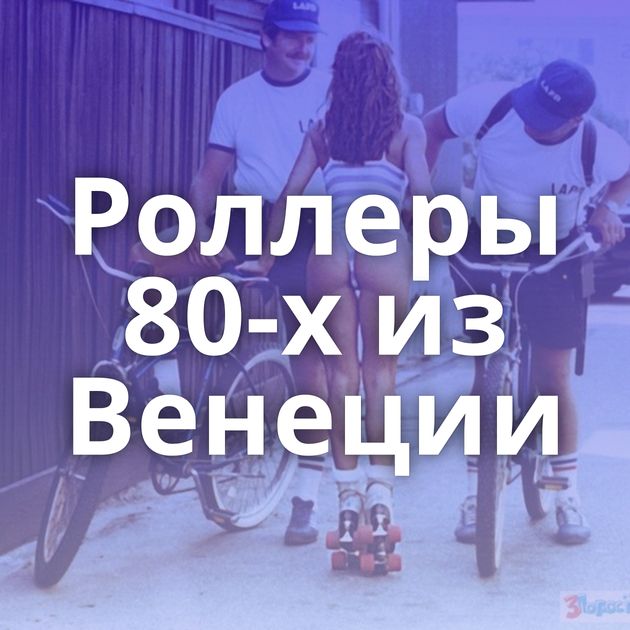 Роллеры 80-х из Венеции