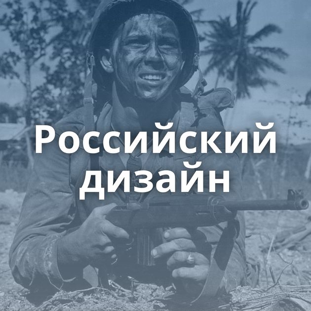 Российский дизайн