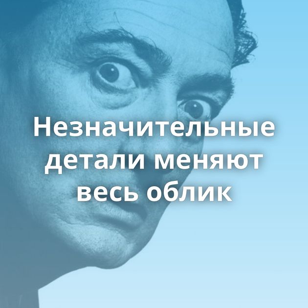 Незначительные детали меняют весь облик