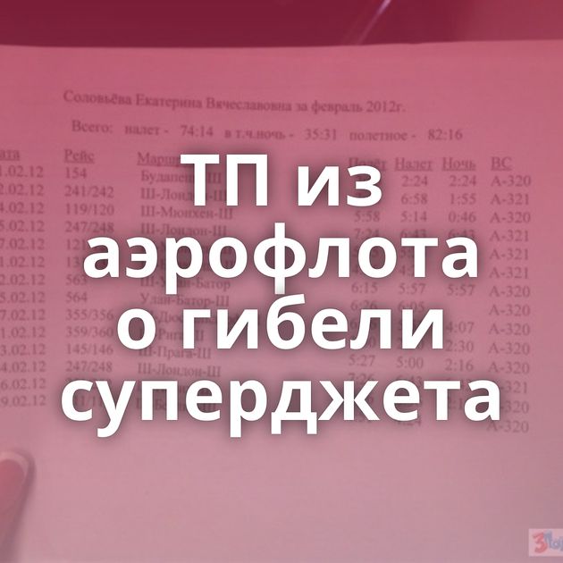 ТП из аэрофлота о гибели суперджета