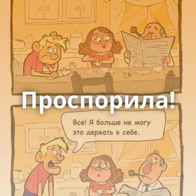 Проспорила!