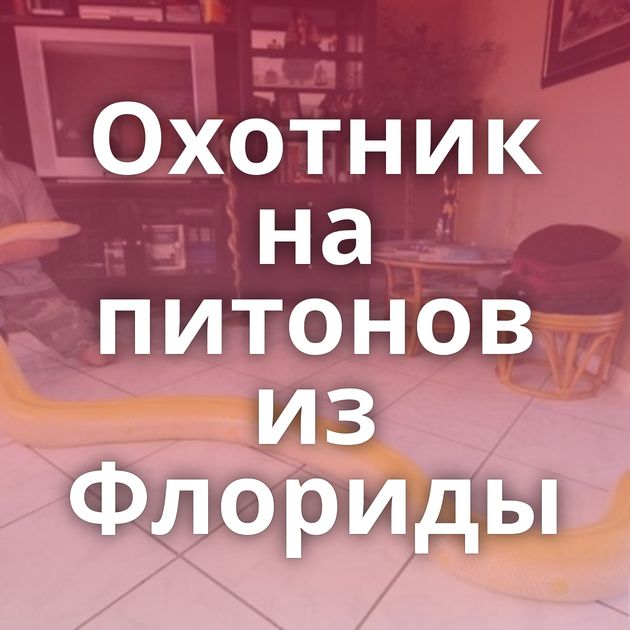 Охотник на питонов из Флориды