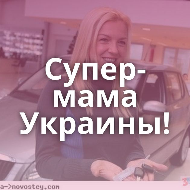 Супер-мама Украины!