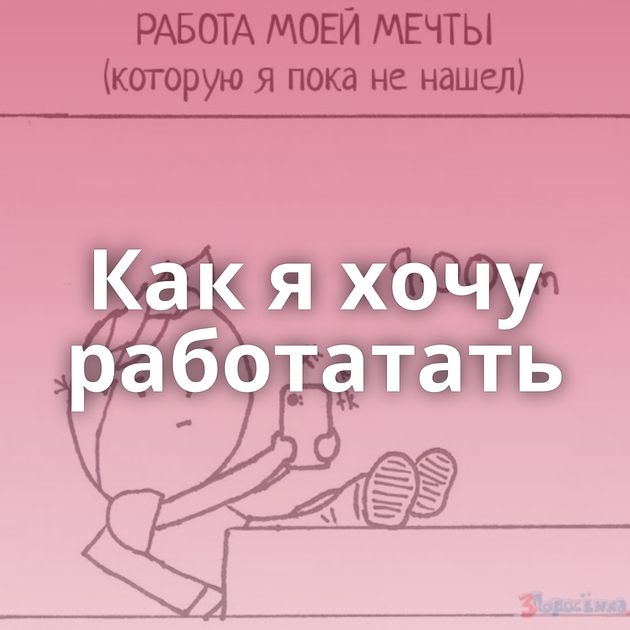 Как я хочу работатать