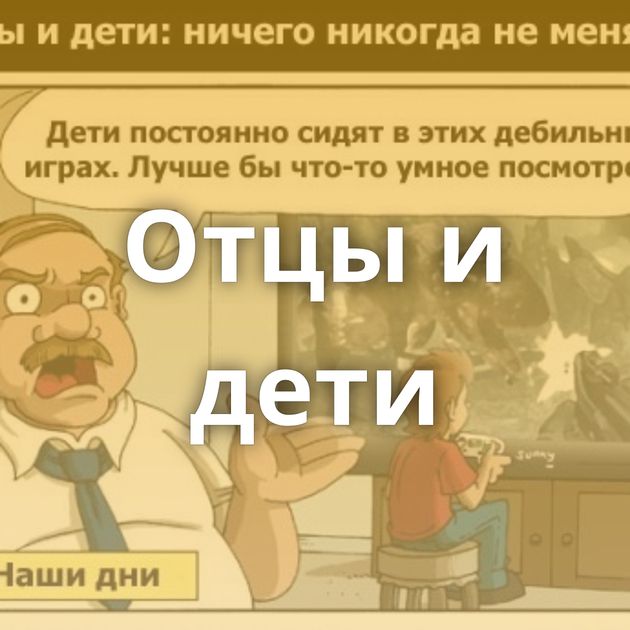 Отцы и дети