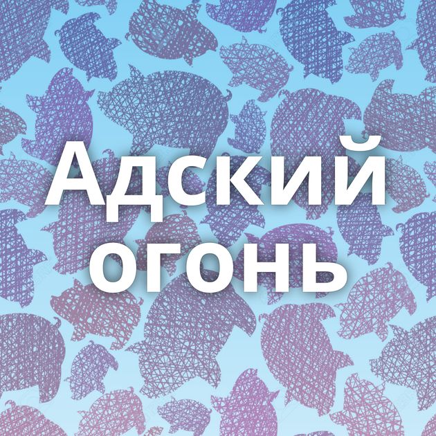 Адский огонь