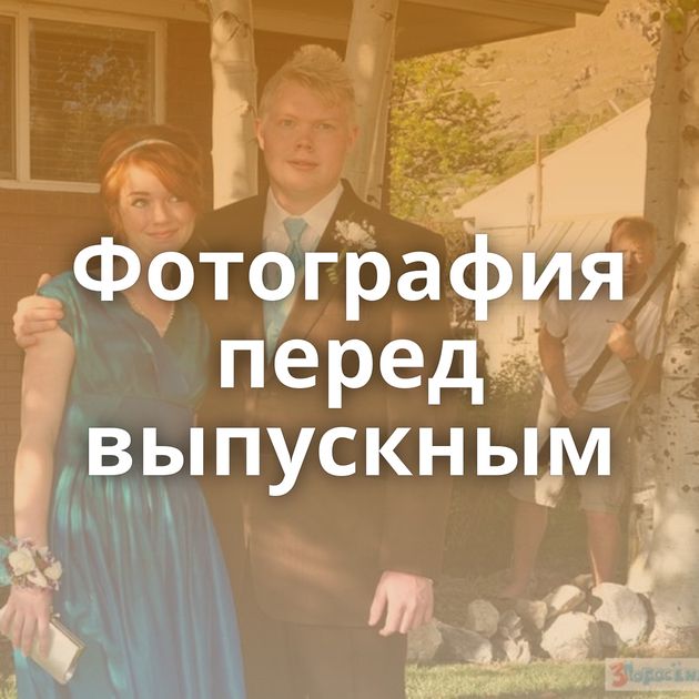 Фотография перед выпускным