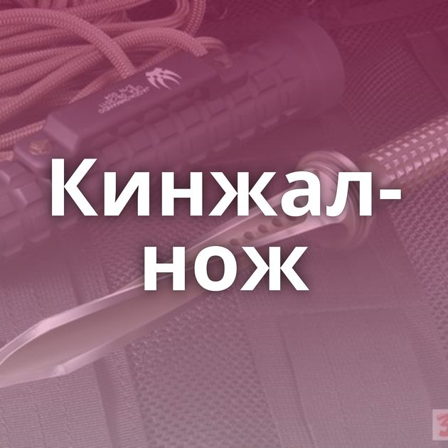 Кинжал-нож