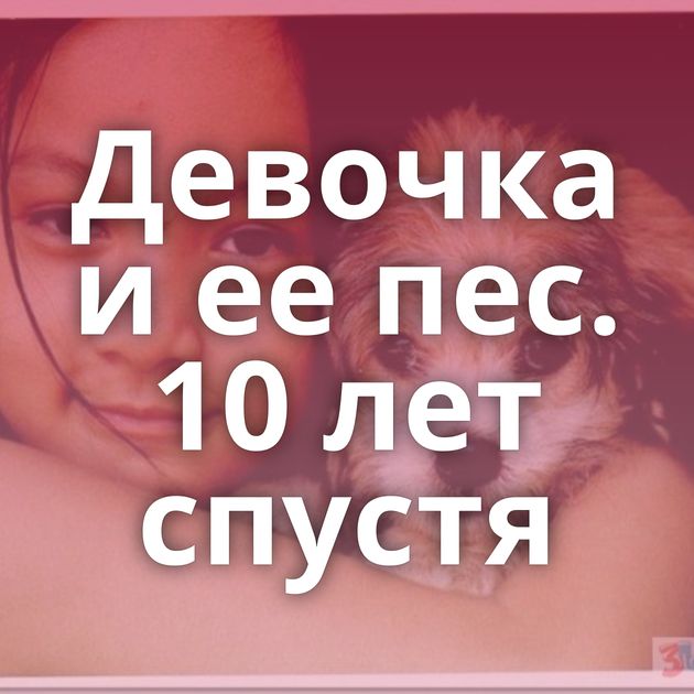 Девочка и ее пес. 10 лет спустя