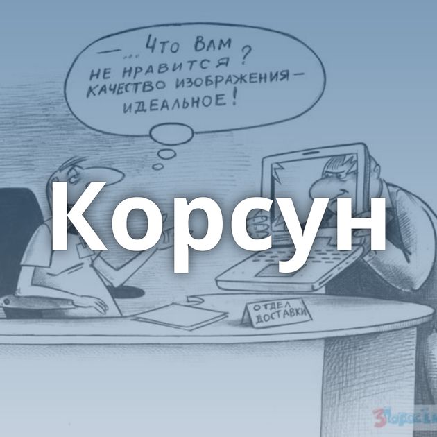 Корсун